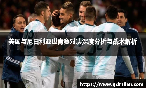 美国与尼日利亚世青赛对决深度分析与战术解析
