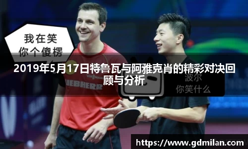 2019年5月17日特鲁瓦与阿雅克肖的精彩对决回顾与分析