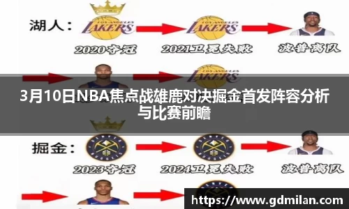 3月10日NBA焦点战雄鹿对决掘金首发阵容分析与比赛前瞻
