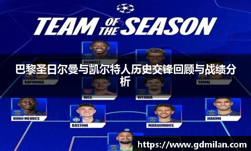 巴黎圣日尔曼与凯尔特人历史交锋回顾与战绩分析