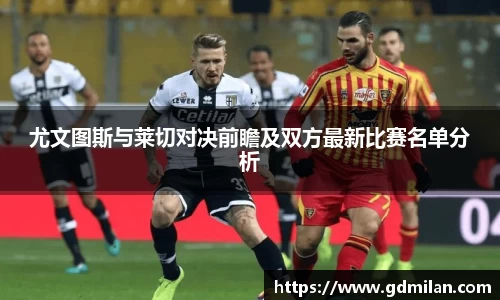 尤文图斯与莱切对决前瞻及双方最新比赛名单分析