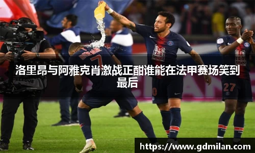 洛里昂与阿雅克肖激战正酣谁能在法甲赛场笑到最后