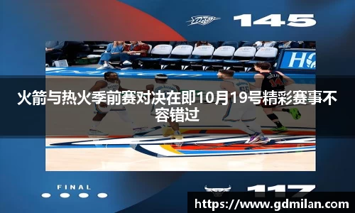 火箭与热火季前赛对决在即10月19号精彩赛事不容错过