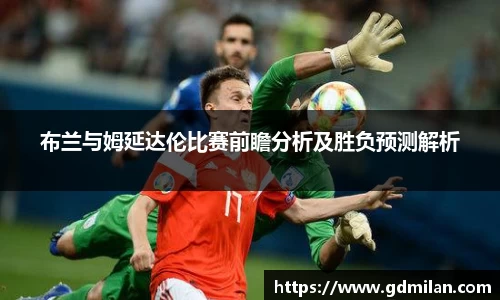 布兰与姆延达伦比赛前瞻分析及胜负预测解析
